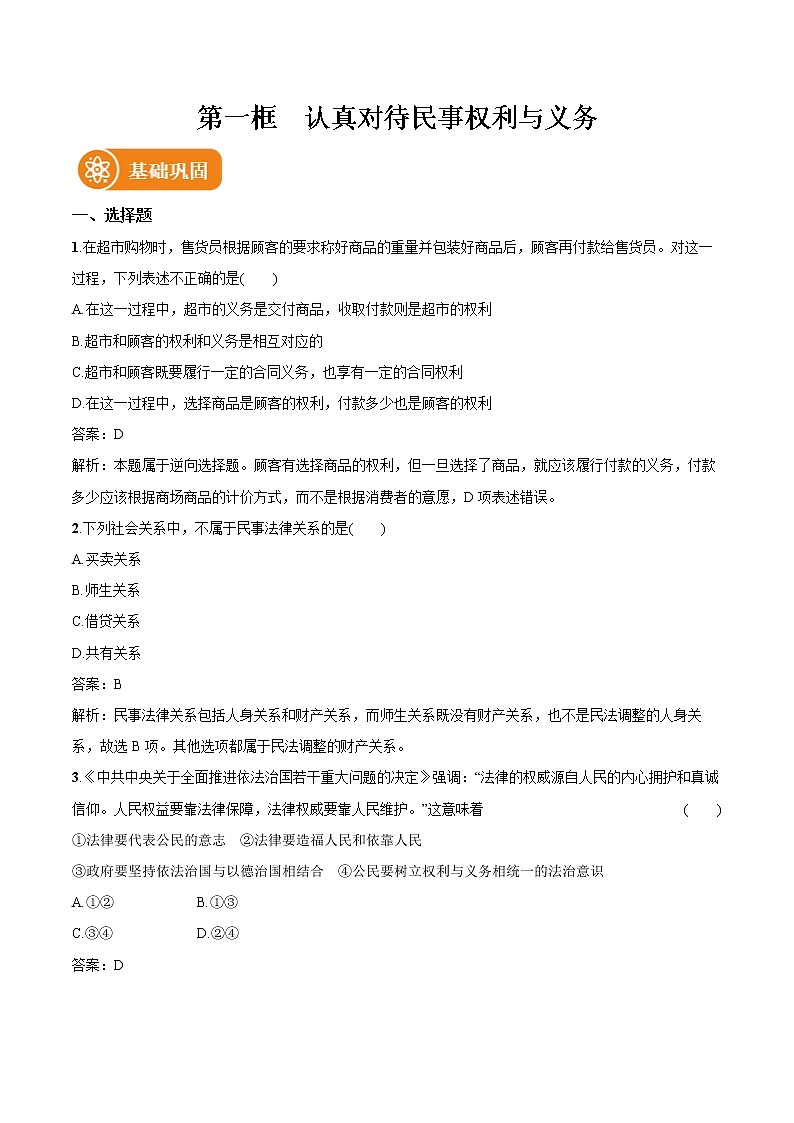 第一课 第1框 认真对待民事权利与义务 作业 高中政治人教部编版选择性必修2 (2022年) 练习01