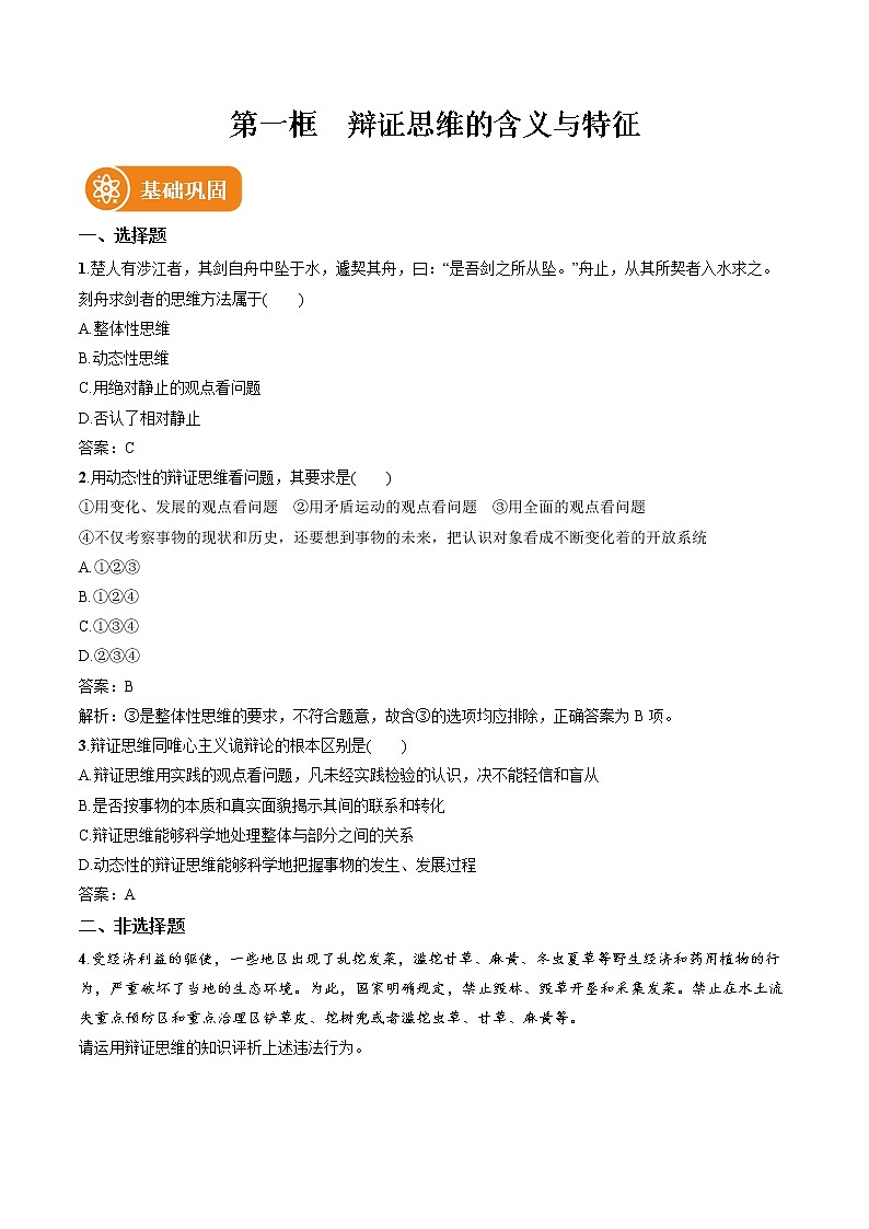 第八课 第1框 辩证思维的含义与特征 作业 高中政治人教部编版选择性必修3 (2022年)第1页