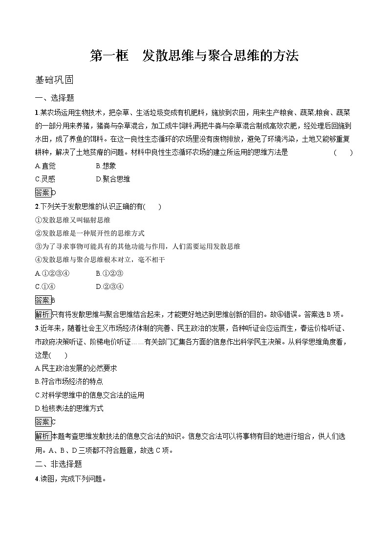 第十二课 第1框 发散思维与聚合思维的方法 作业 高中政治人教部编版选择性必修3 (2022年)第1页