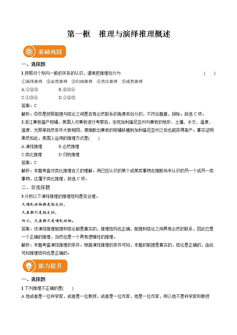 第六课 第1框 推理与演绎推理概述 作业 高中政治人教部编版选择性必修3 (2022年) 练习01