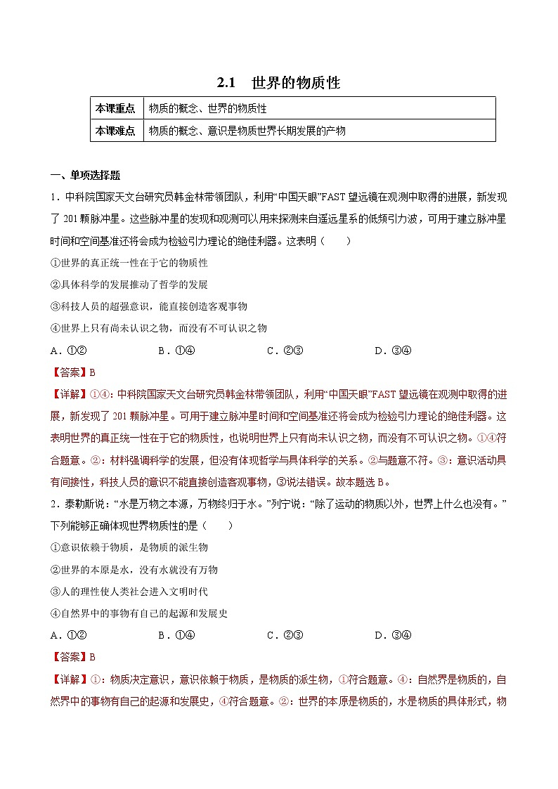 2.1 世界的物质性 作业2 高中政治人教部编版必修4 (2022年)第1页