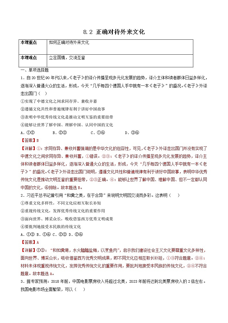 8.2 正确对待外来文化 作业2 高中政治人教部编版必修4 (2022年)第1页