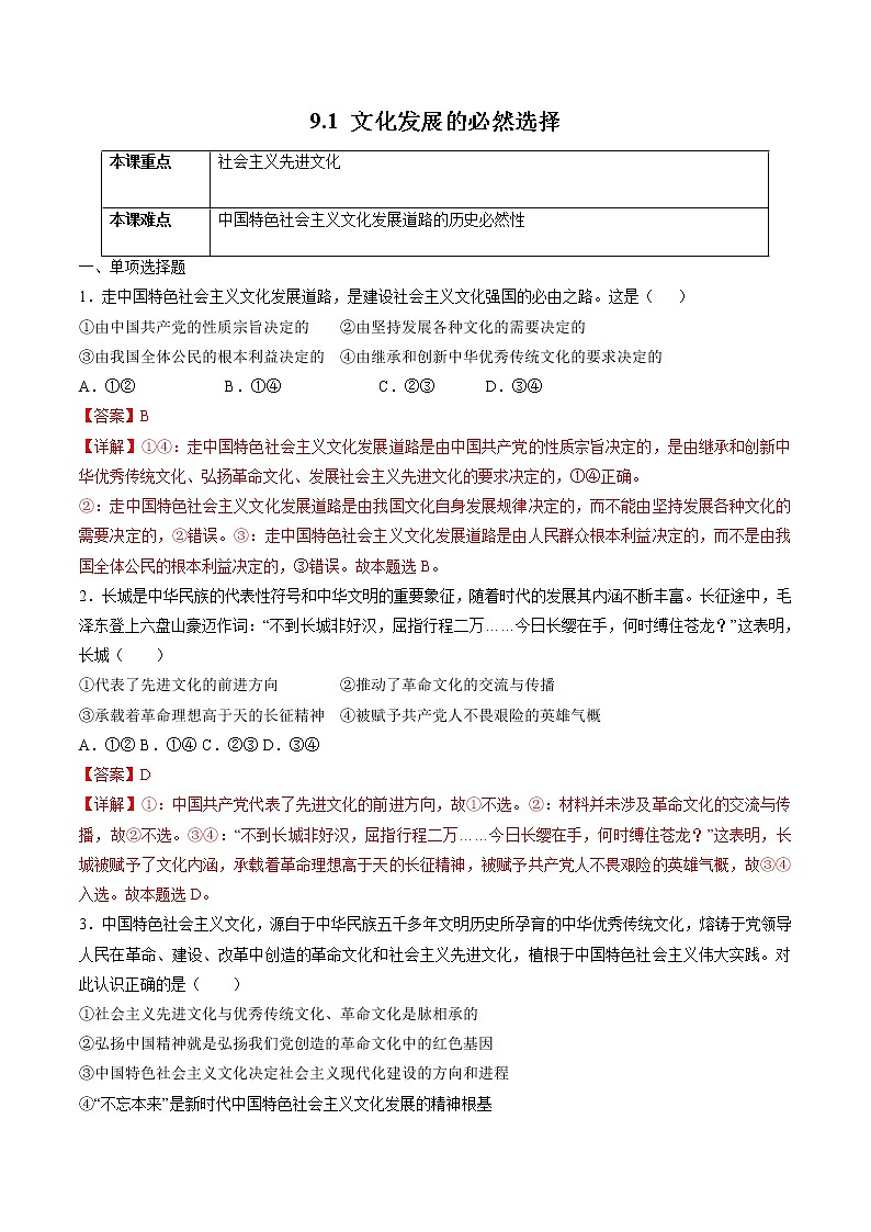 9.1 文化发展的必然选择 作业2 高中政治人教部编版必修4 (2022年)第1页