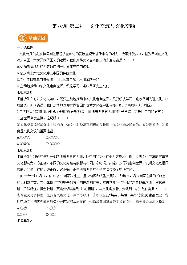 第八课 第二框 文化交流与文化交融 作业 高中政治人教部编版必修4 (2022年) 练习01