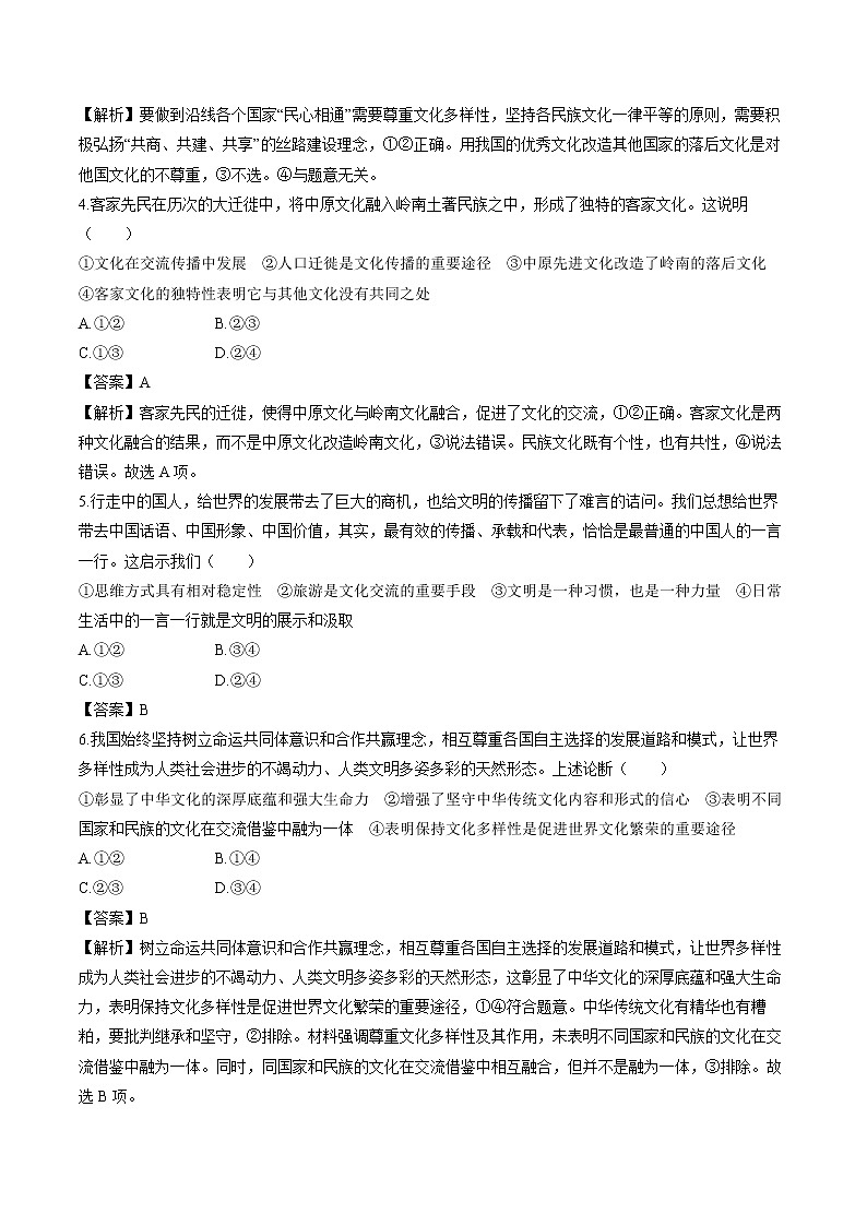 第八课 第二框 文化交流与文化交融 作业 高中政治人教部编版必修4 (2022年) 练习02