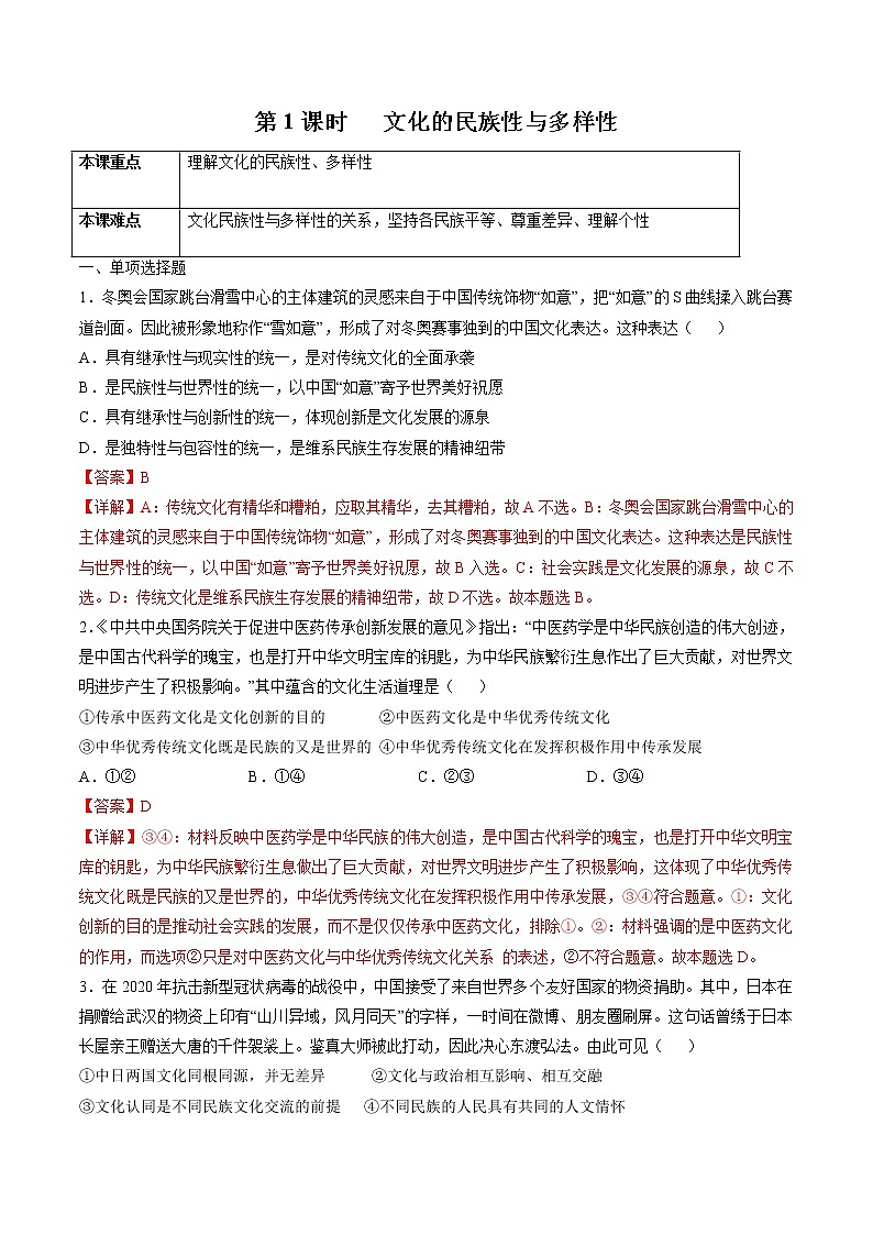 8.1 文化的民族性与多样性 作业2 高中政治人教部编版必修4 (2022年)第1页