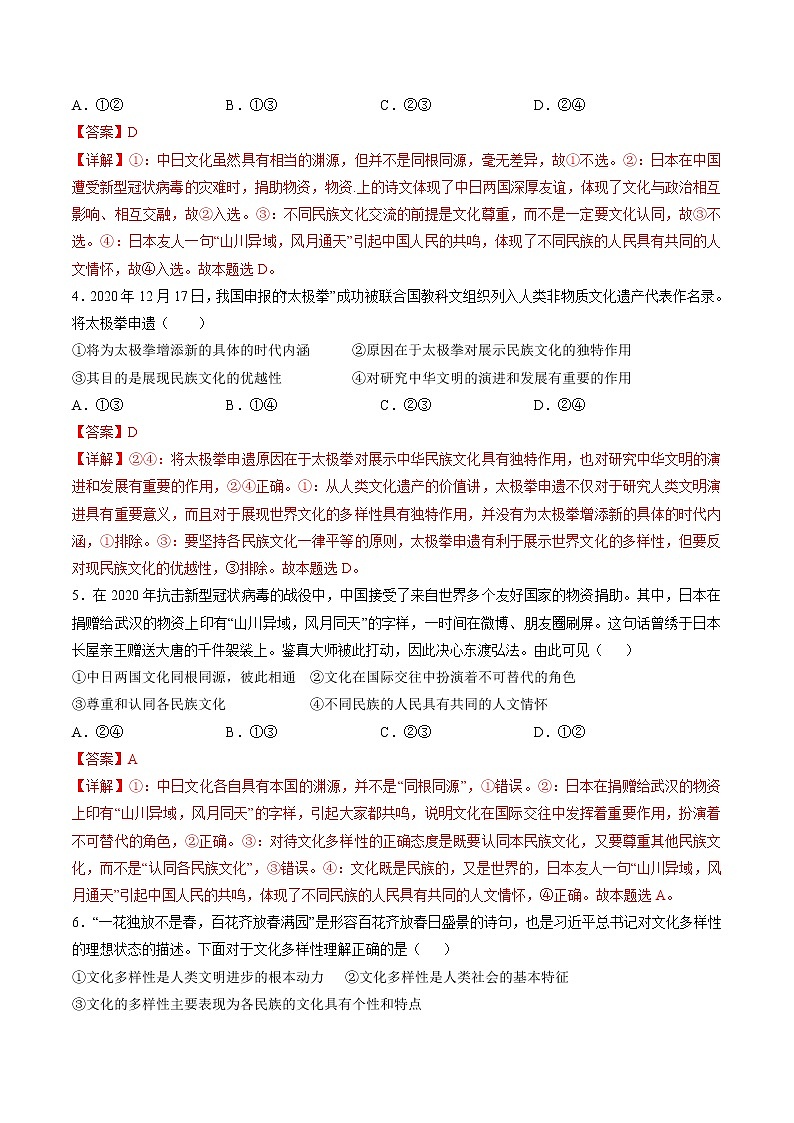 8.1 文化的民族性与多样性 作业2 高中政治人教部编版必修4 (2022年)第2页