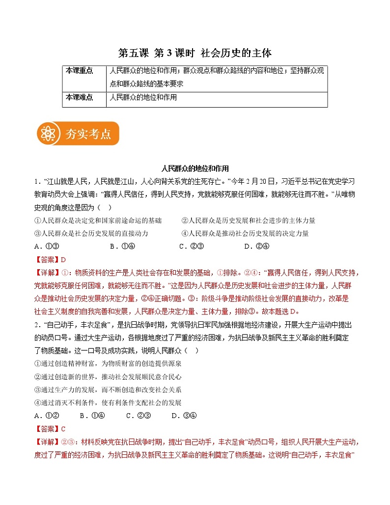 5.3 社会历史的主体 精品作业 高中政治人教部编版必修4 (2022年)第1页