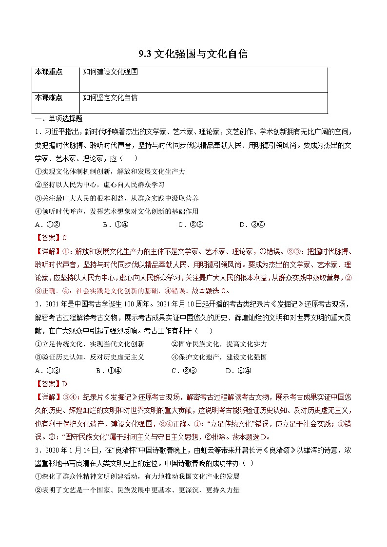 9.3 文化强国与文化自信 作业2 高中政治人教部编版必修4 (2022年)第1页