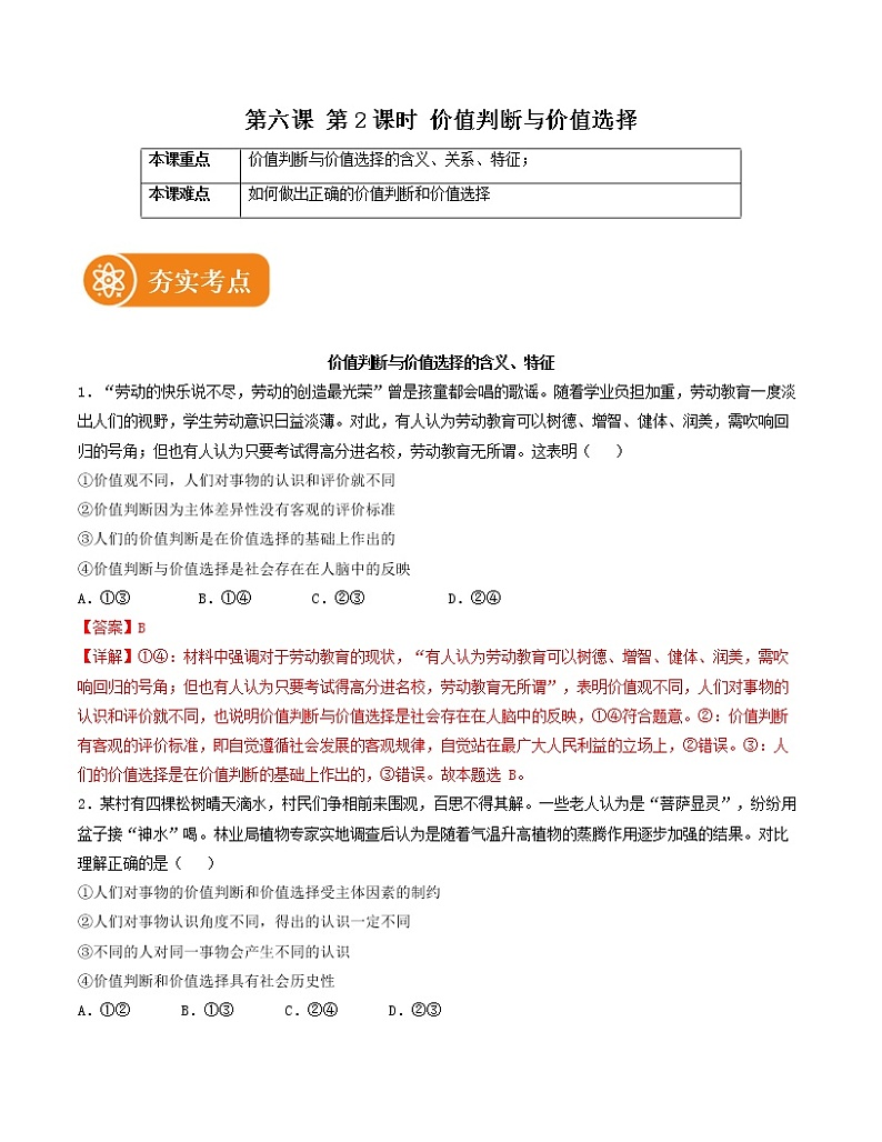 6.2 价值判断与价值选择 精品作业 高中政治人教部编版必修4 (2022年) 练习01