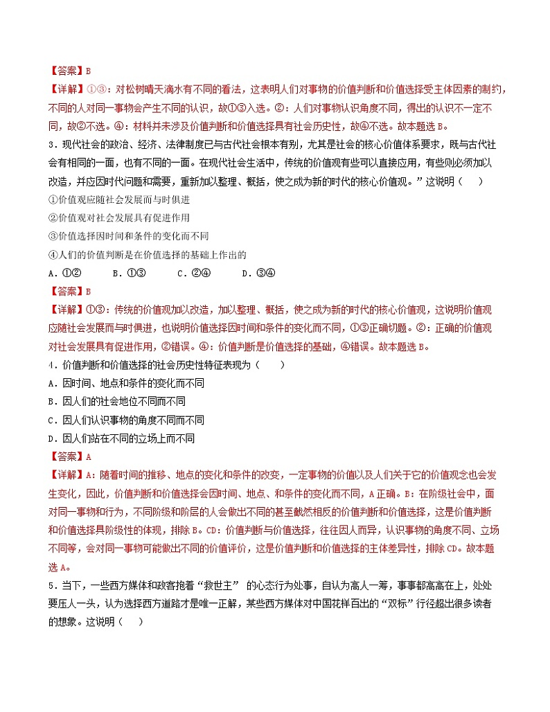 6.2 价值判断与价值选择 精品作业 高中政治人教部编版必修4 (2022年) 练习02