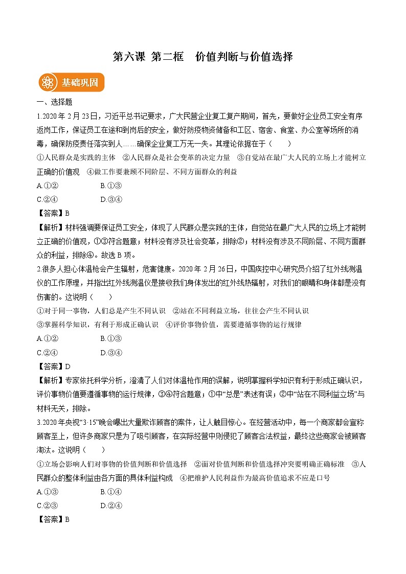 第六课 第二框 价值判断与价值选择 作业 高中政治人教部编版必修4 (2022年) 练习01