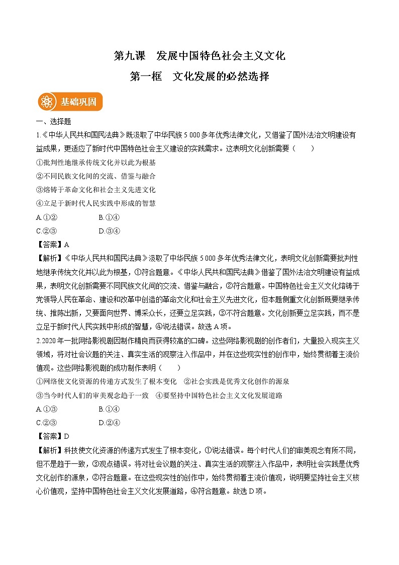 第九课 第一框 文化发展的必然选择 作业 高中政治人教部编版必修4 (2022年)第1页
