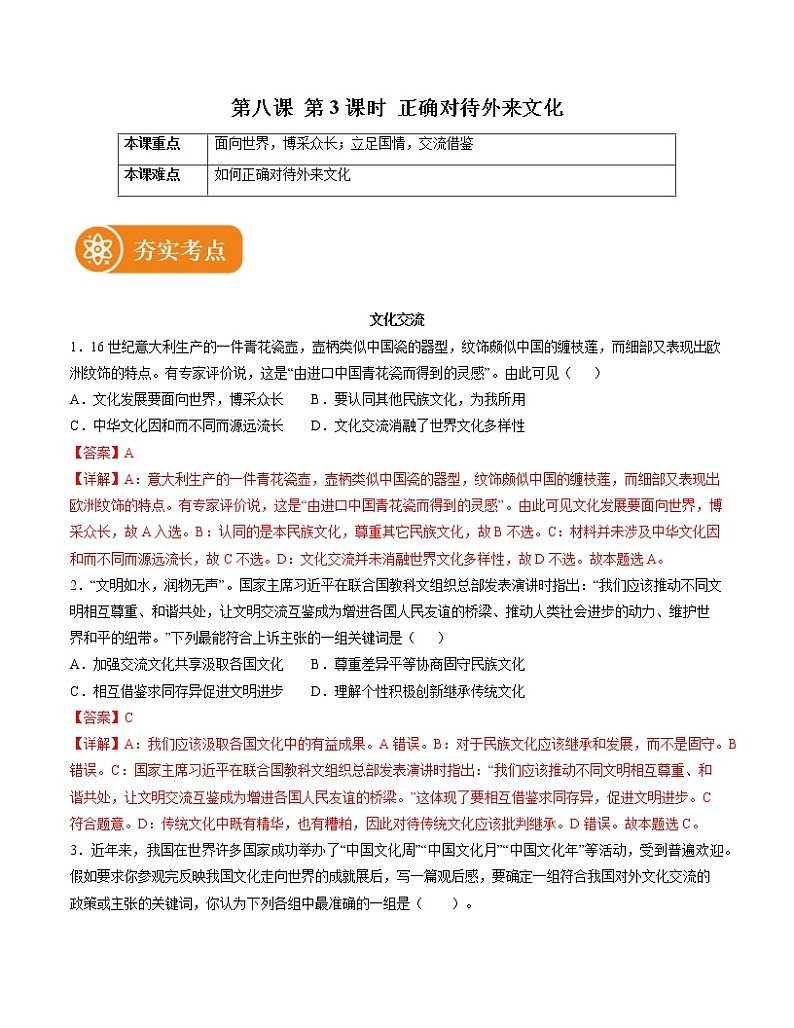 8.3 正确对待外来文化 精品作业 高中政治人教部编版必修4 (2022年)第1页