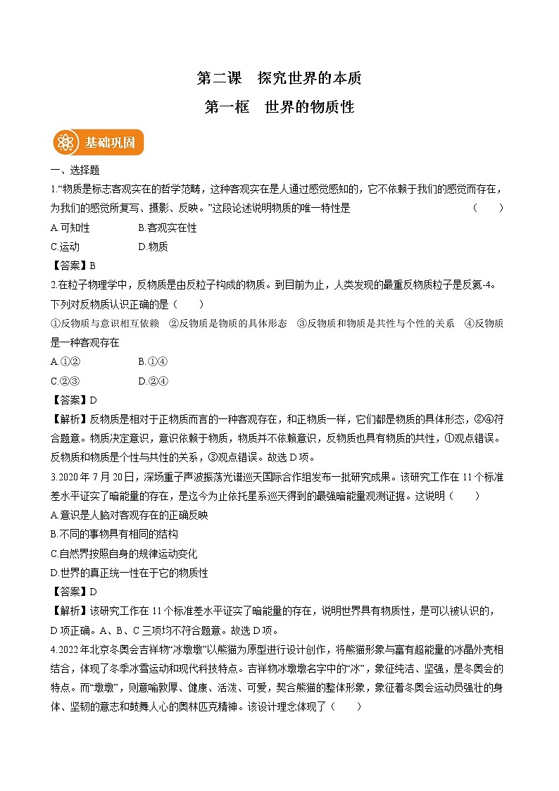 第二课 第一框 世界的物质性 作业 高中政治人教部编版必修4 (2022年)第1页