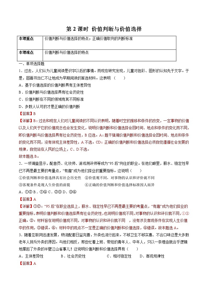 6.2 价值判断与价值选择 作业2 高中政治人教部编版必修4 (2022年) 练习01