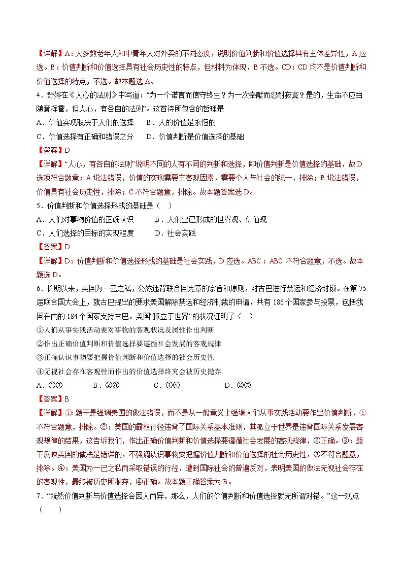 6.2 价值判断与价值选择 作业2 高中政治人教部编版必修4 (2022年) 练习02