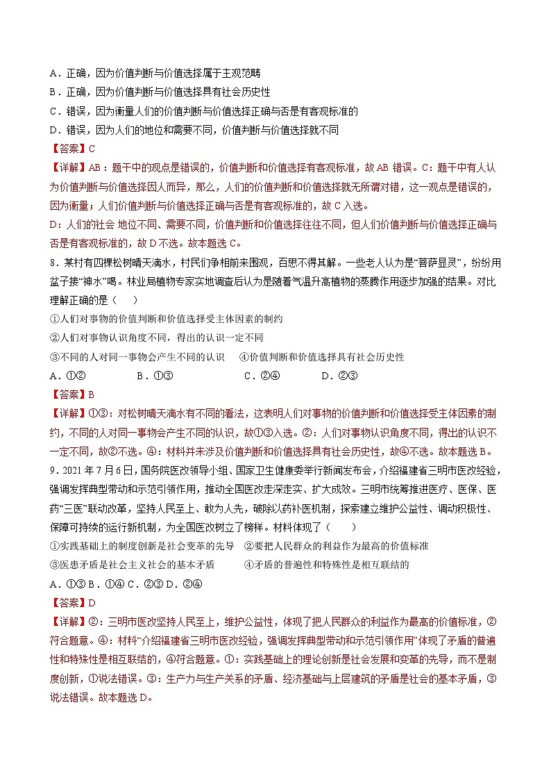 6.2 价值判断与价值选择 作业2 高中政治人教部编版必修4 (2022年) 练习03