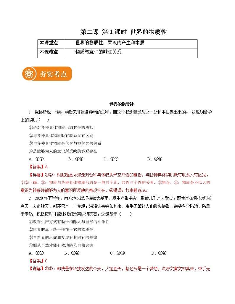 2.1 世界的物质性 精品作业 高中政治人教部编版必修4 (2022年)第1页