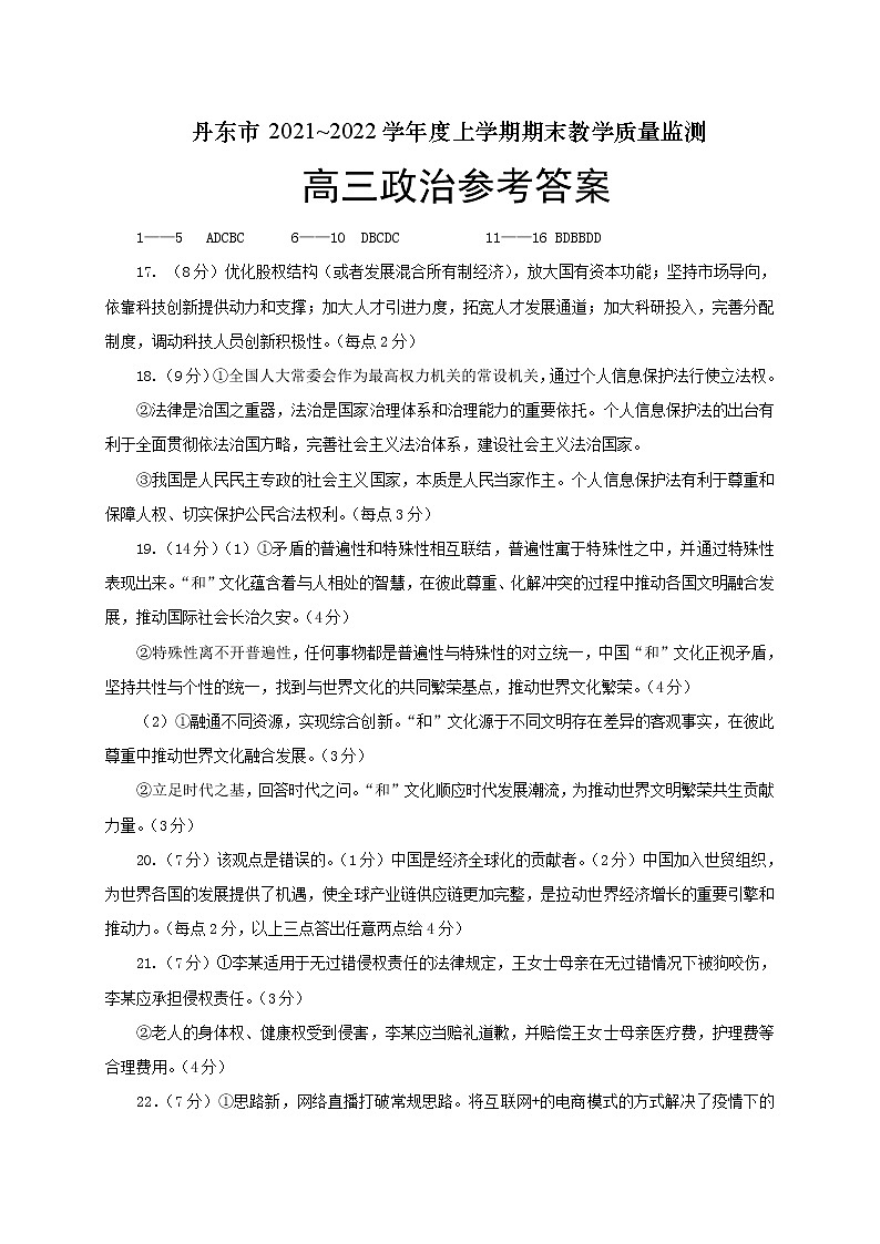 2022届辽宁省丹东市高三上学期期末教学质量监测政治试题PDF版含答案01