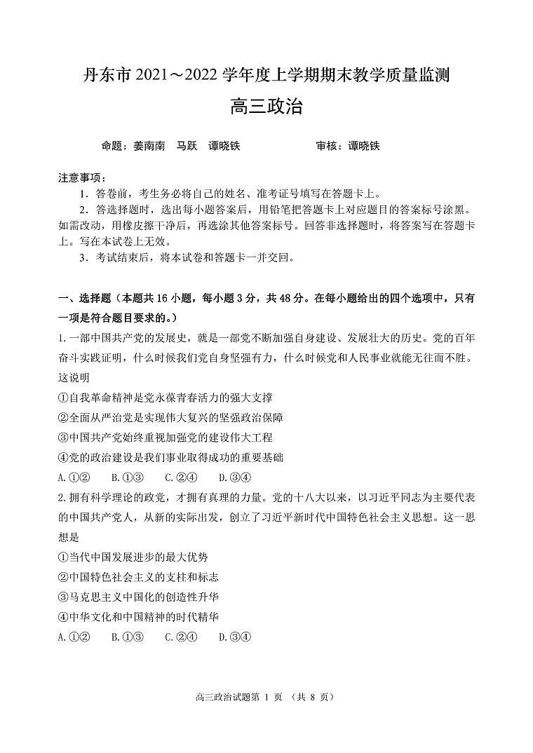 2022届辽宁省丹东市高三上学期期末教学质量监测政治试题PDF版含答案01
