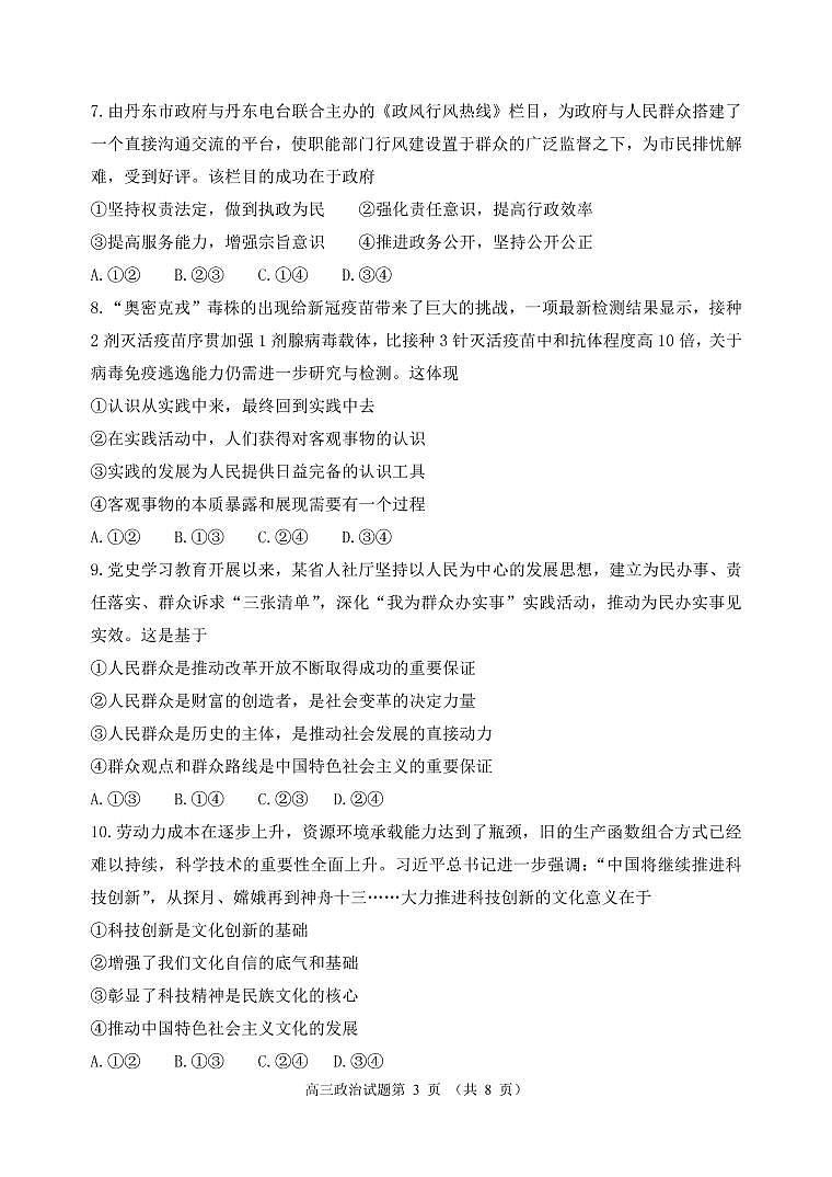 2022届辽宁省丹东市高三上学期期末教学质量监测政治试题PDF版含答案03