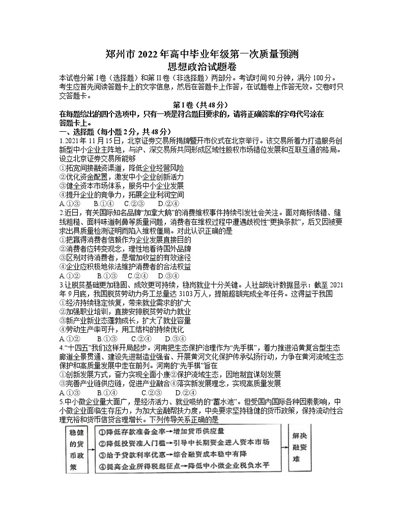 河南省郑州市2021-2022学年高三上学期高中毕业班第一次质量预测(1月)政治试题(含答案)第1页
