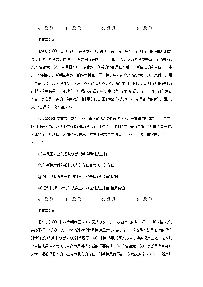 三年高考(2019-2021)政治试题分项汇编专题15唯物辩证法的矛盾观与辩证的否定观含答案第3页