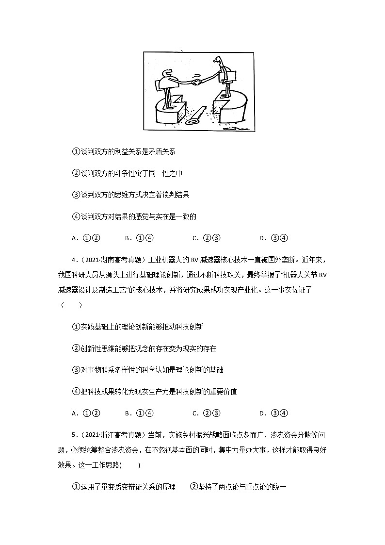 三年高考(2019-2021)政治试题分项汇编专题15唯物辩证法的矛盾观与辩证的否定观学生版第2页