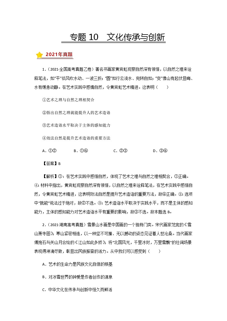 三年高考(2019-2021)政治试题分项汇编专题10文化传承与创新含答案第1页