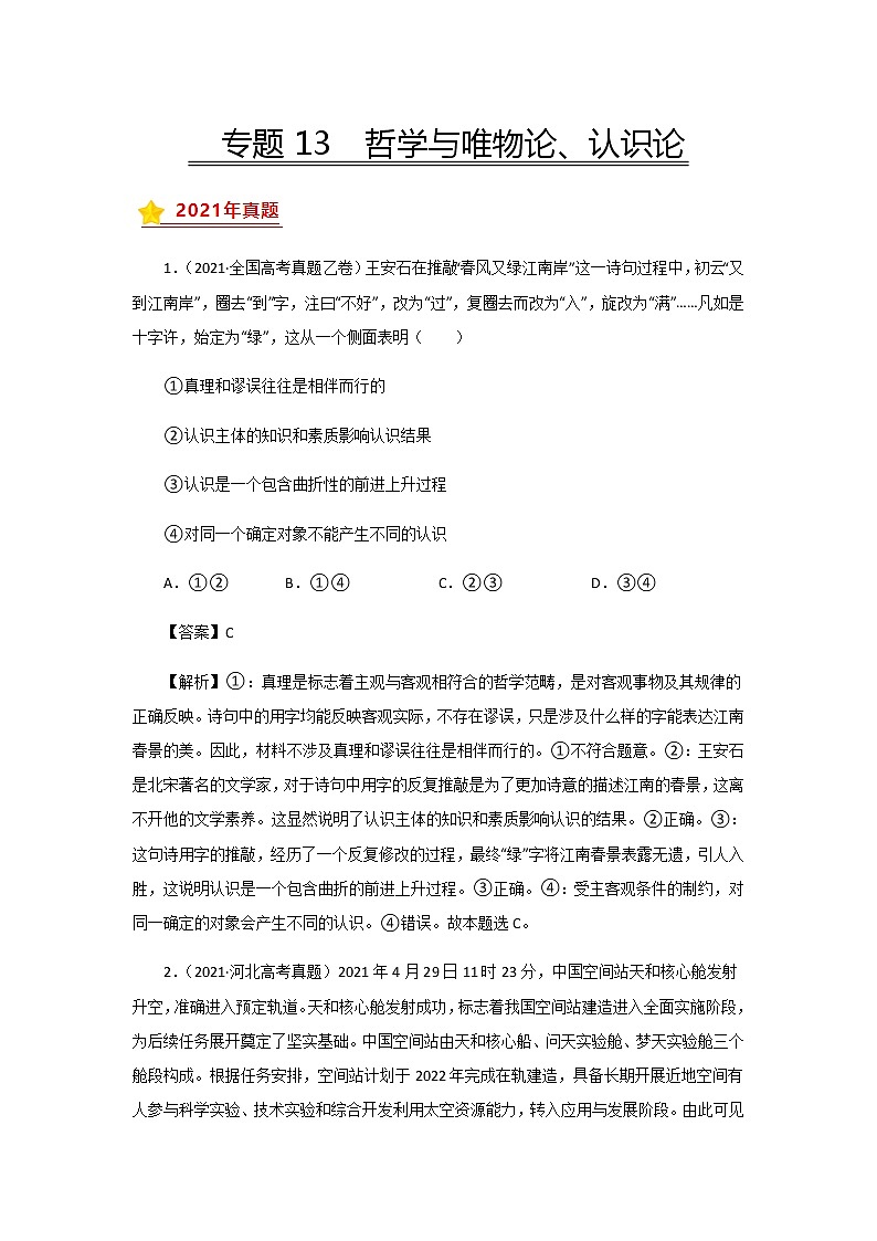 三年高考(2019-2021)政治试题分项汇编专题13哲学与唯物论、认识论含答案第1页