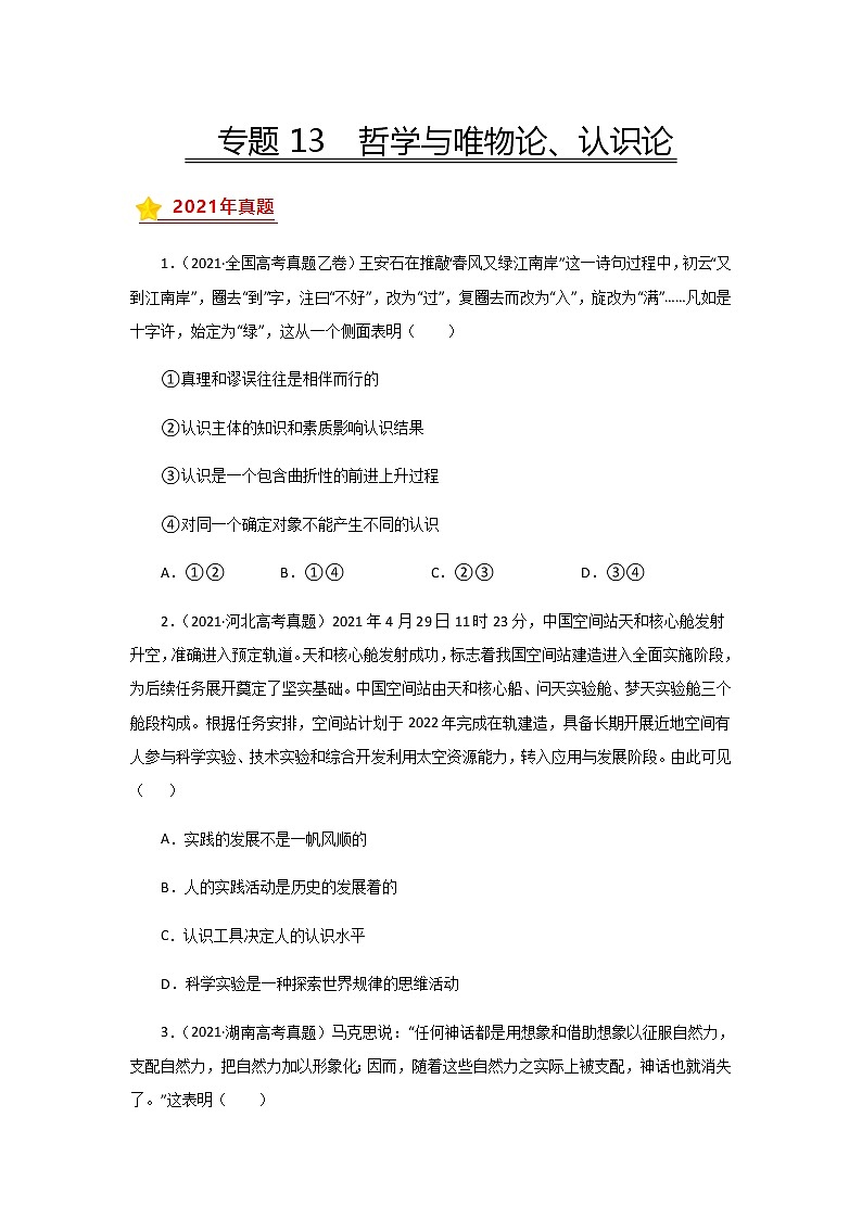 三年高考(2019-2021)政治试题分项汇编专题13哲学与唯物论、认识论学生版第1页