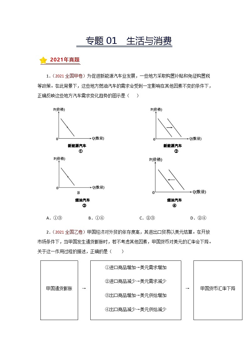 三年高考(2019-2021)政治试题分项汇编专题01生活与消费学生版第1页