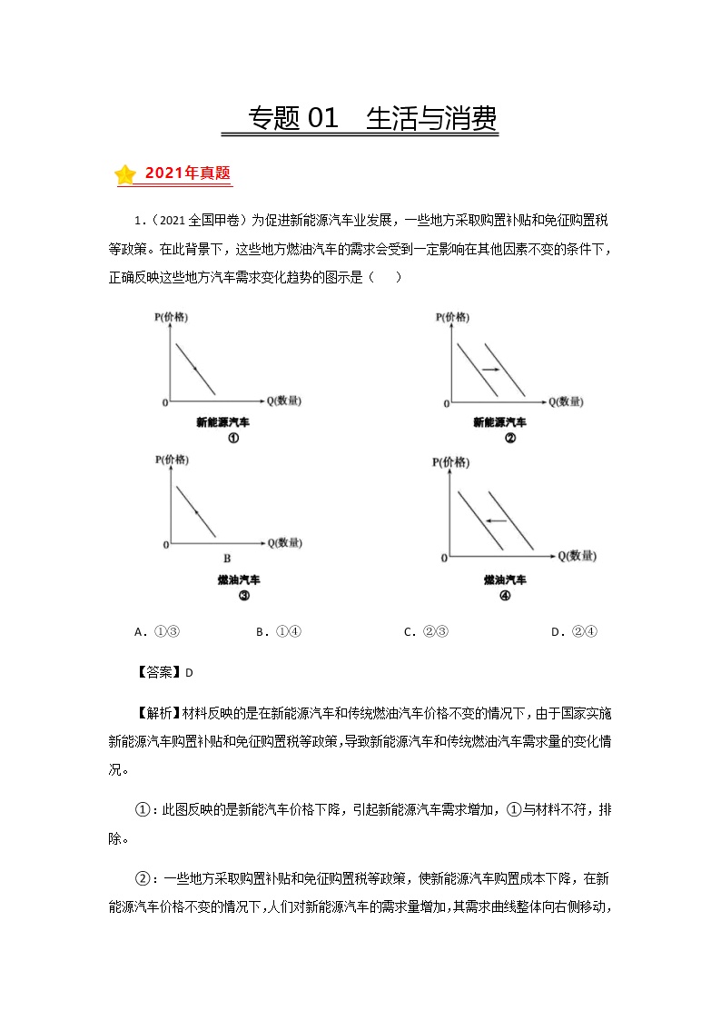 三年高考（2019-2021）政治试题分项汇编专题01生活与消费含答案