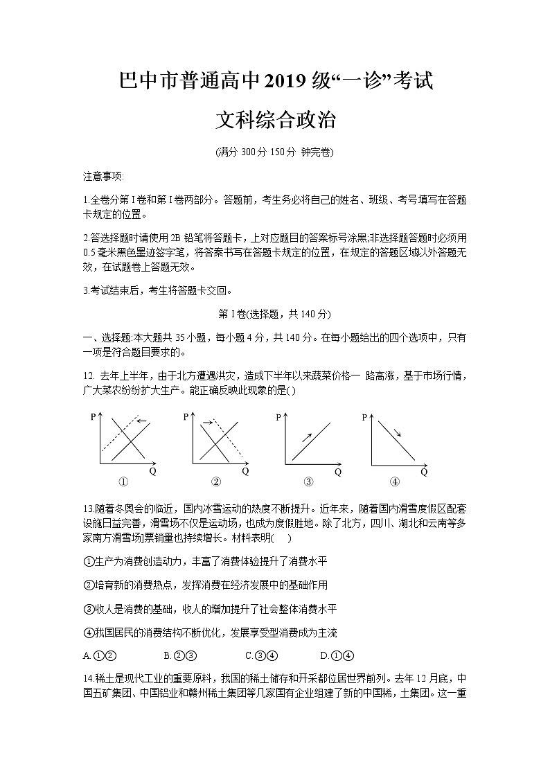四川省巴中市普通高中2022届高三上学期“一诊”考试文综政治试卷(含答案)第1页