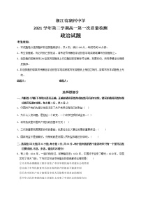 2021-2022学年浙江省湖州中学高一下学期第一次质量检测政治试题含答案