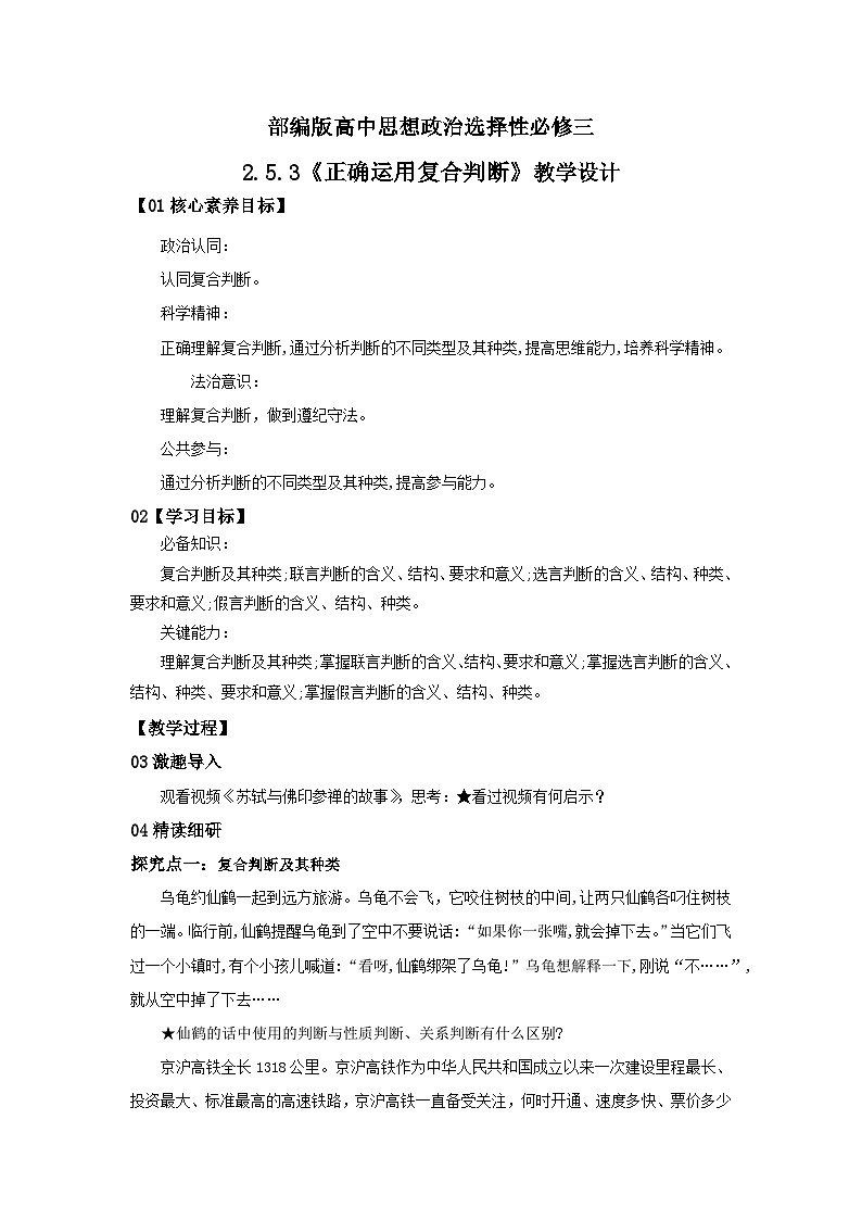 【核心素养目标】部编版选择性必修三2.5.3《正确运用复合判断》课件+教案+视频+同步分层练习(含答案解析)01