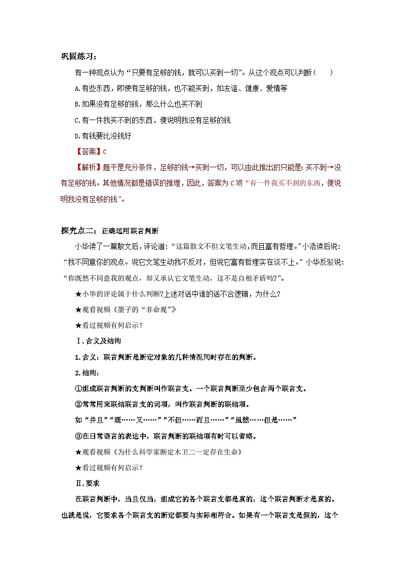 【核心素养目标】部编版选择性必修三2.5.3《正确运用复合判断》课件+教案+视频+同步分层练习(含答案解析)03