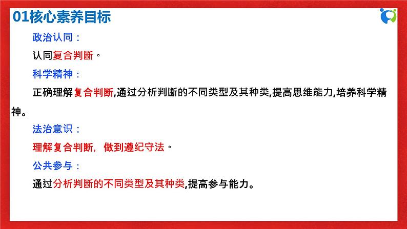 【核心素养目标】部编版选择性必修三2.5.3《正确运用复合判断》课件+教案+视频+同步分层练习(含答案解析)03