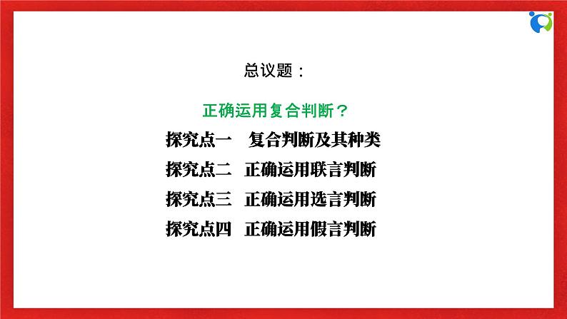【核心素养目标】部编版选择性必修三2.5.3《正确运用复合判断》课件+教案+视频+同步分层练习(含答案解析)06