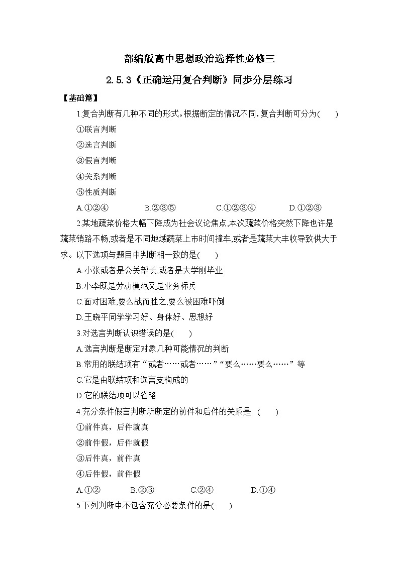 【核心素养目标】部编版选择性必修三2.5.3《正确运用复合判断》课件+教案+视频+同步分层练习(含答案解析)01