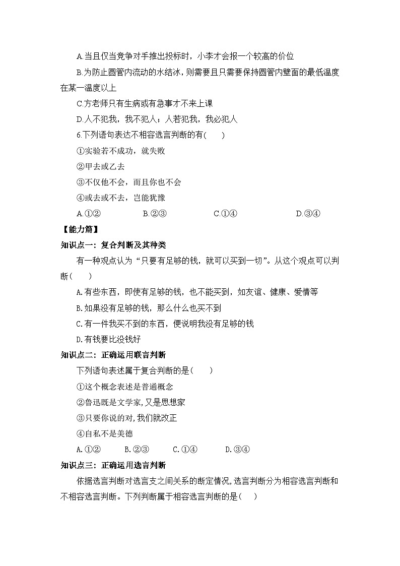 【核心素养目标】部编版选择性必修三2.5.3《正确运用复合判断》课件+教案+视频+同步分层练习(含答案解析)02