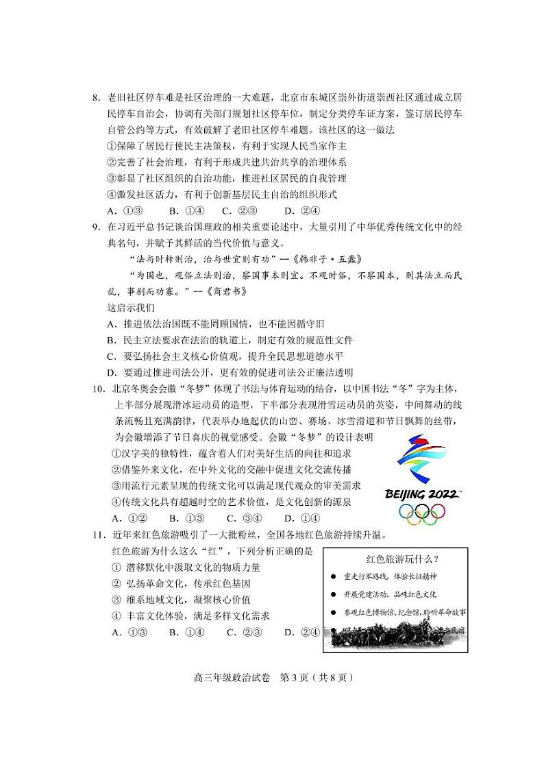 2022天津和平区高三一模政治练习题03