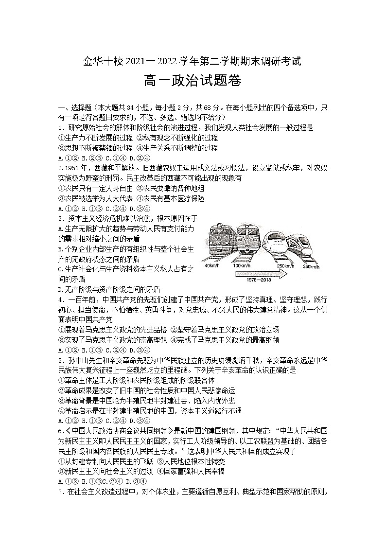2022金华十校高一上学期期末考试政治无答案01