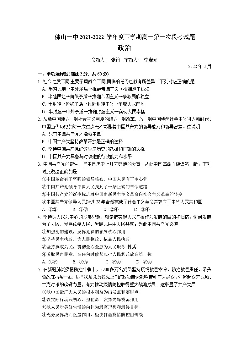 2022佛山一中高一下学期第一次段考试题(3月)政治含答案01