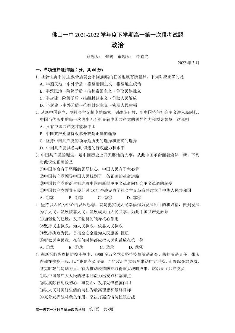 2022佛山一中高一下学期第一次段考试题(3月)政治含答案01