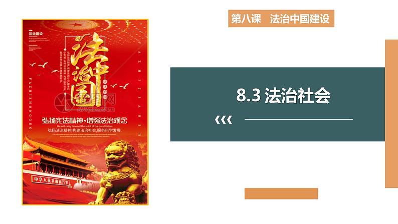 8.3 法治社会(课件+素材+教学设计)2021-2022学年高中政治人教统编版必修3政治与法治01