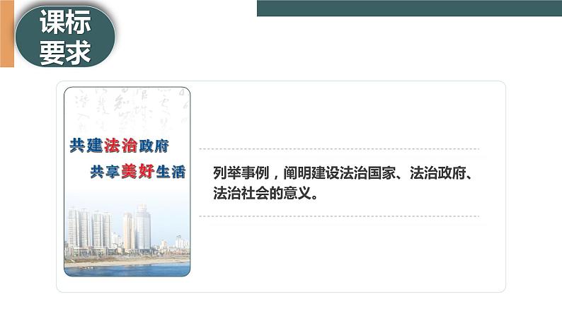 8.3 法治社会(课件+素材+教学设计)2021-2022学年高中政治人教统编版必修3政治与法治02