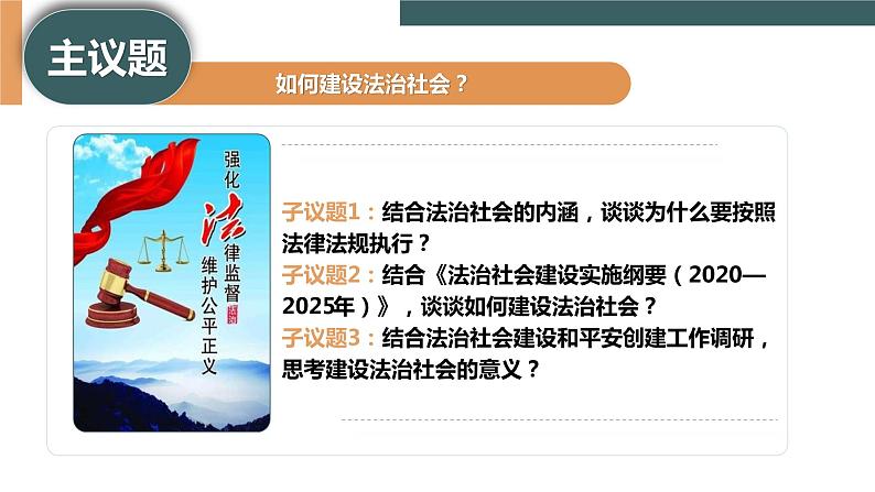 8.3 法治社会(课件+素材+教学设计)2021-2022学年高中政治人教统编版必修3政治与法治04