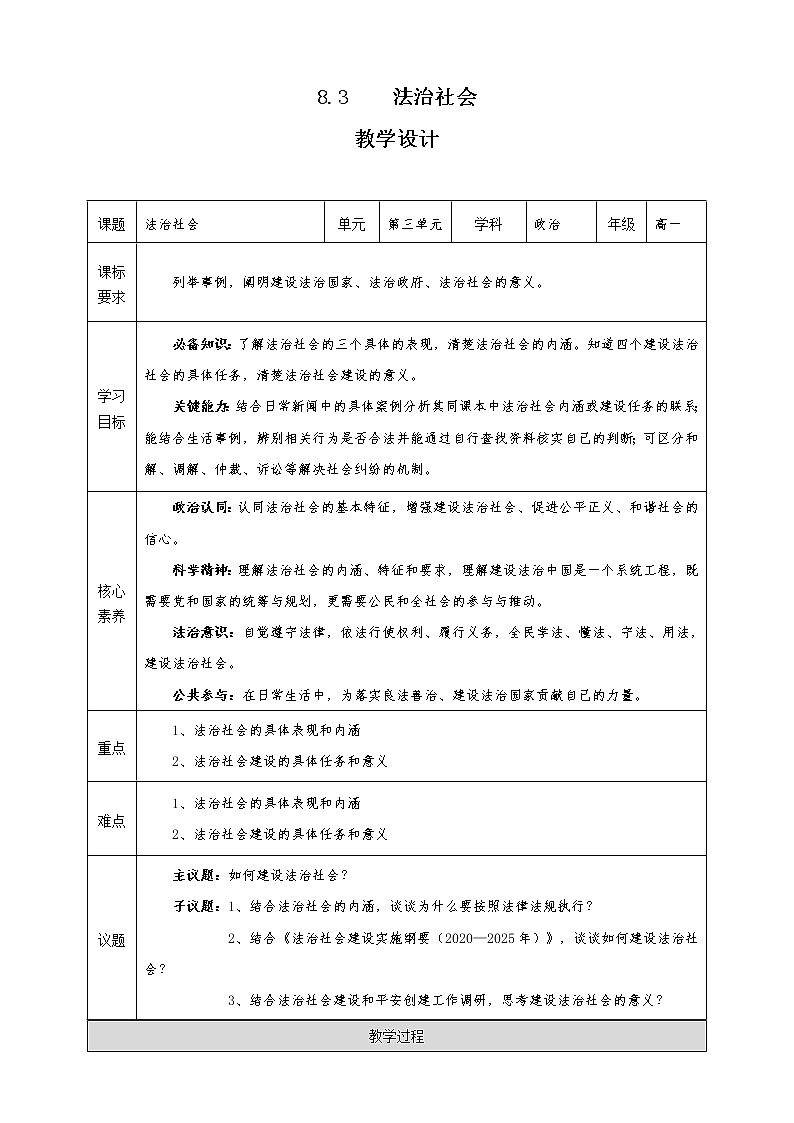 8.3 法治社会(课件+素材+教学设计)2021-2022学年高中政治人教统编版必修3政治与法治01